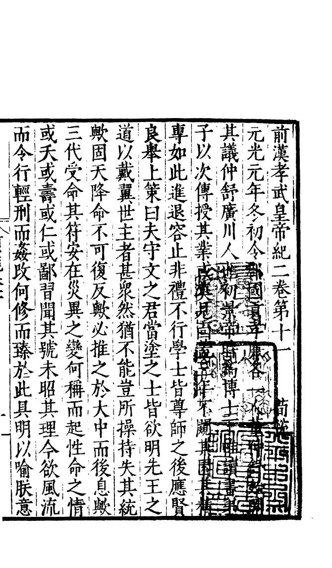 四部丛刊初编0089前漢紀三  無錫孫氏小綠天藏嘉靖刊本_第2页