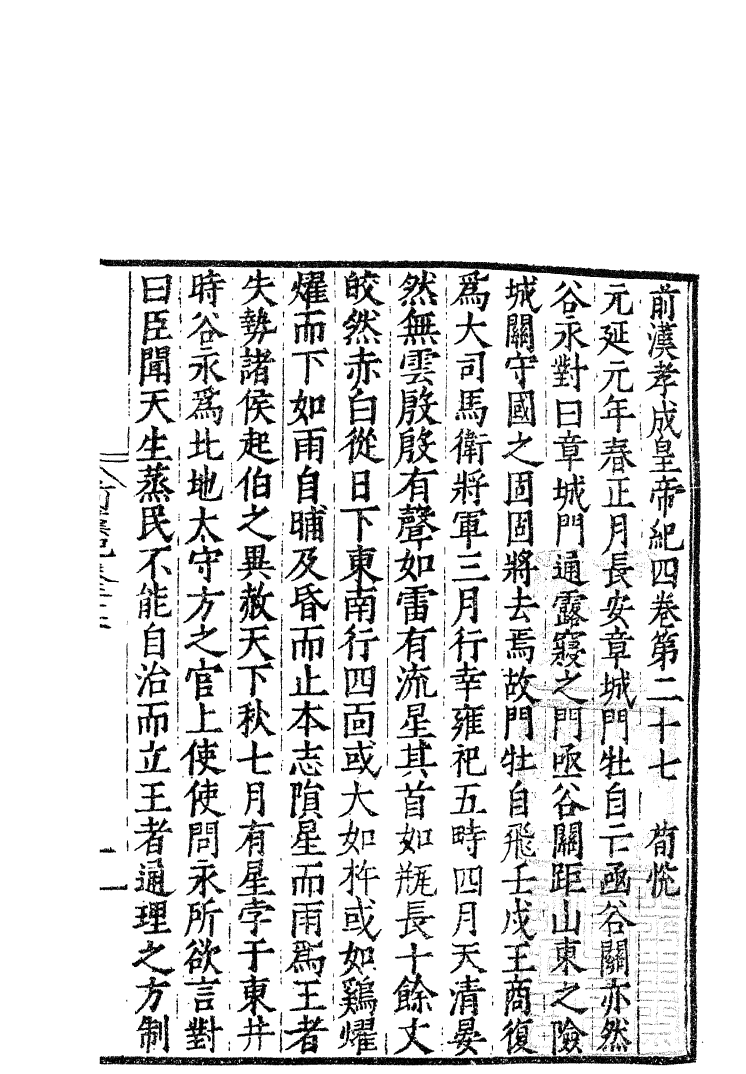 四部丛刊初编0092前漢紀六 無錫孫氏小綠天藏嘉靖刊本_第2页
