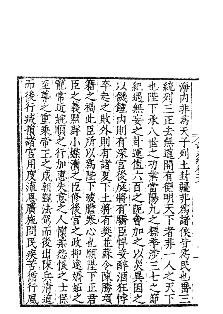 四部丛刊初编0092前漢紀六 無錫孫氏小綠天藏嘉靖刊本_第3页