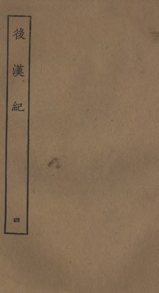 四部丛刊初编0096後漢紀四 無錫孫氏小綠天藏嘉靖刊本_第1页