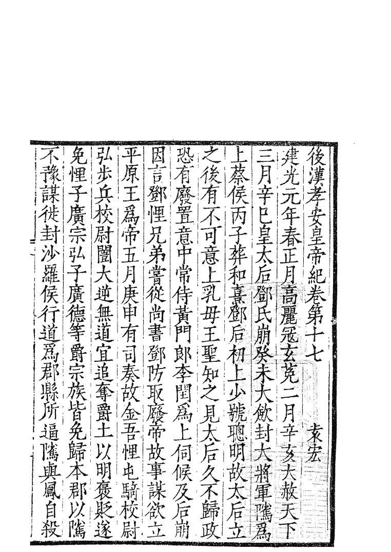 四部丛刊初编0096後漢紀四 無錫孫氏小綠天藏嘉靖刊本_第2页