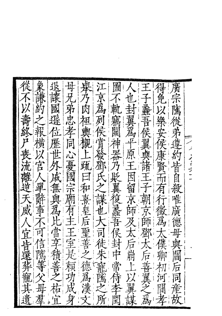 四部丛刊初编0096後漢紀四 無錫孫氏小綠天藏嘉靖刊本_第3页