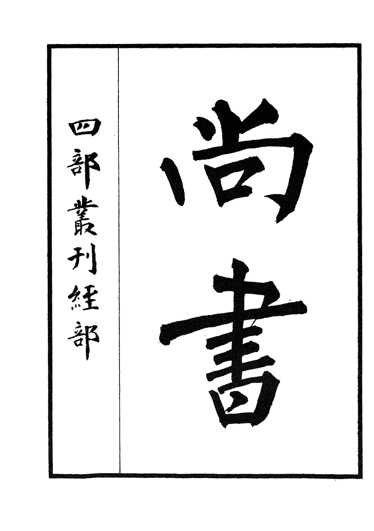 四部丛刊初编0003尚書一 嘉業堂藏宋刊本_第2页
