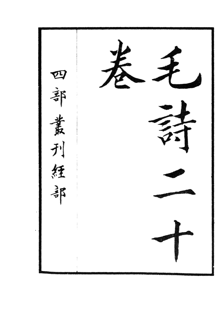 四部丛刊初编0005毛詩一 嘉業堂藏宋刊本_第2页
