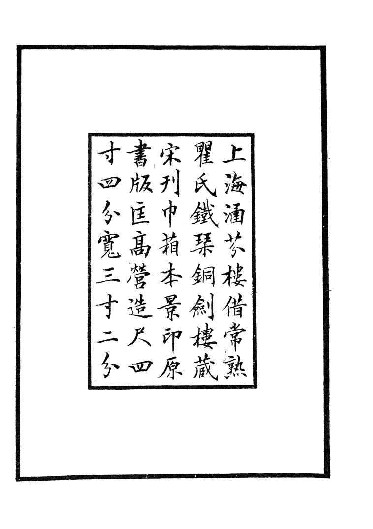 四部丛刊初编0005毛詩一 嘉業堂藏宋刊本_第3页