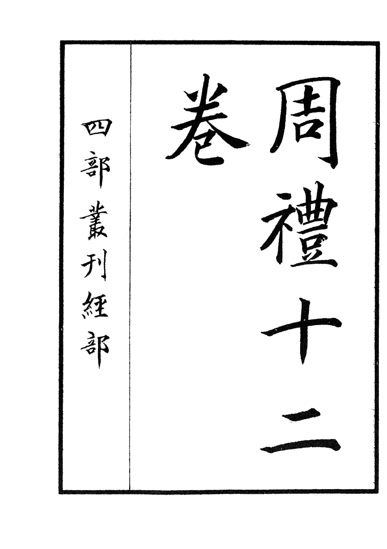 四部丛刊初编0009周禮一 觀古堂藏明翻宋岳氏相台本_第2页
