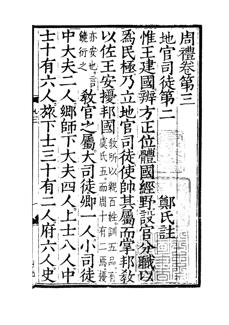 四部丛刊初编0010周禮二 觀古堂藏明翻宋岳氏相台本_第2页