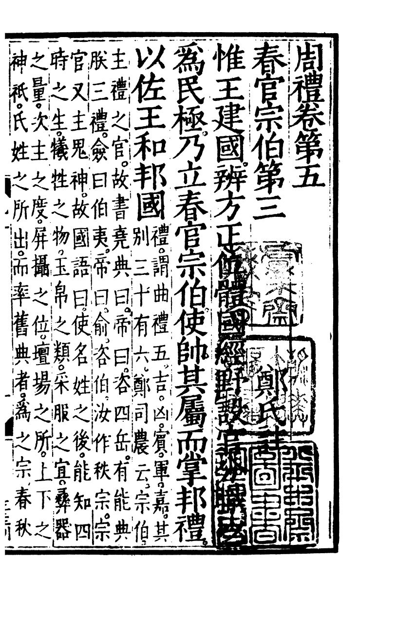 四部丛刊初编0011周禮三 觀古堂藏明翻宋岳氏相台本_第2页