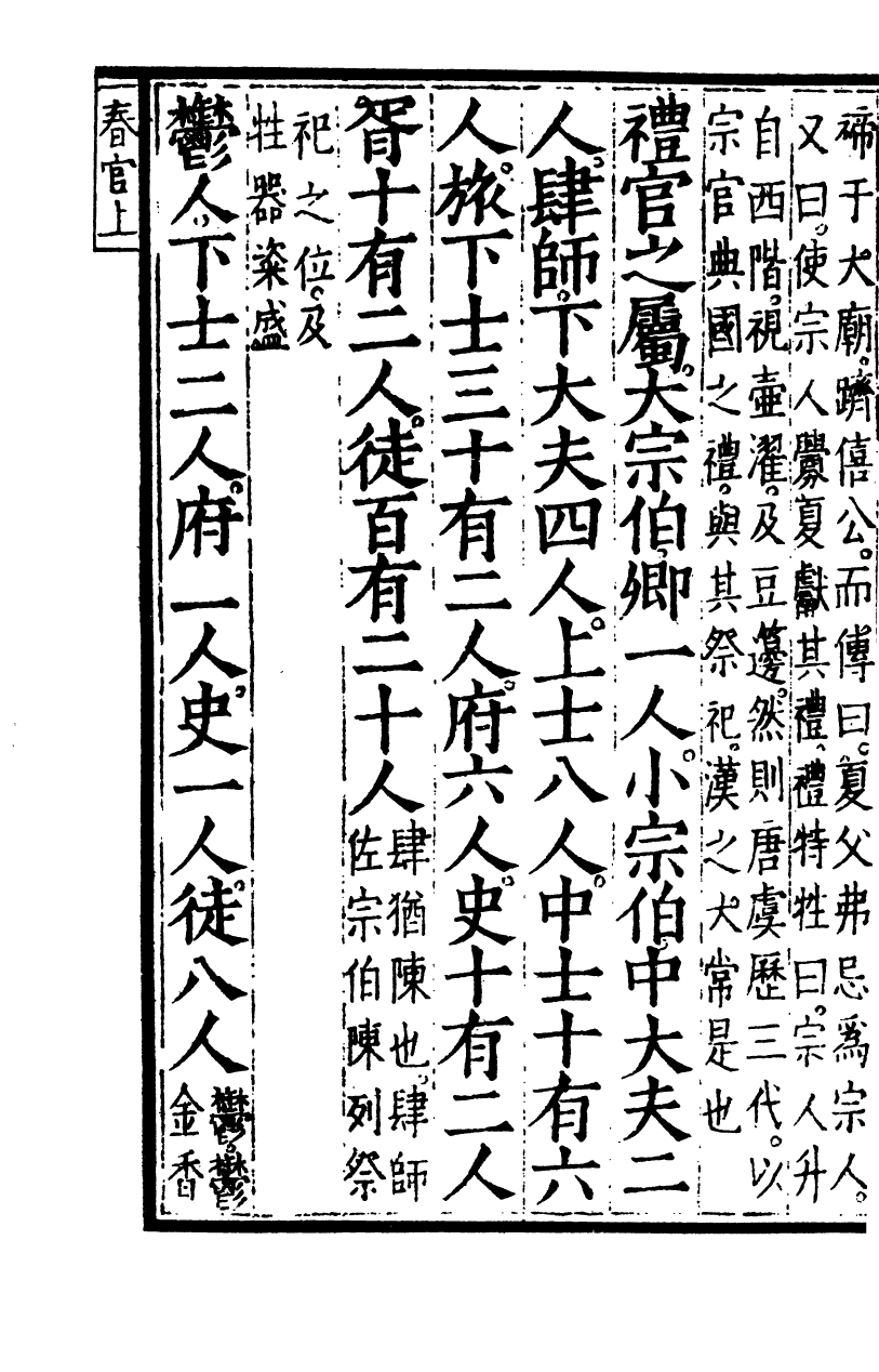 四部丛刊初编0011周禮三 觀古堂藏明翻宋岳氏相台本_第3页