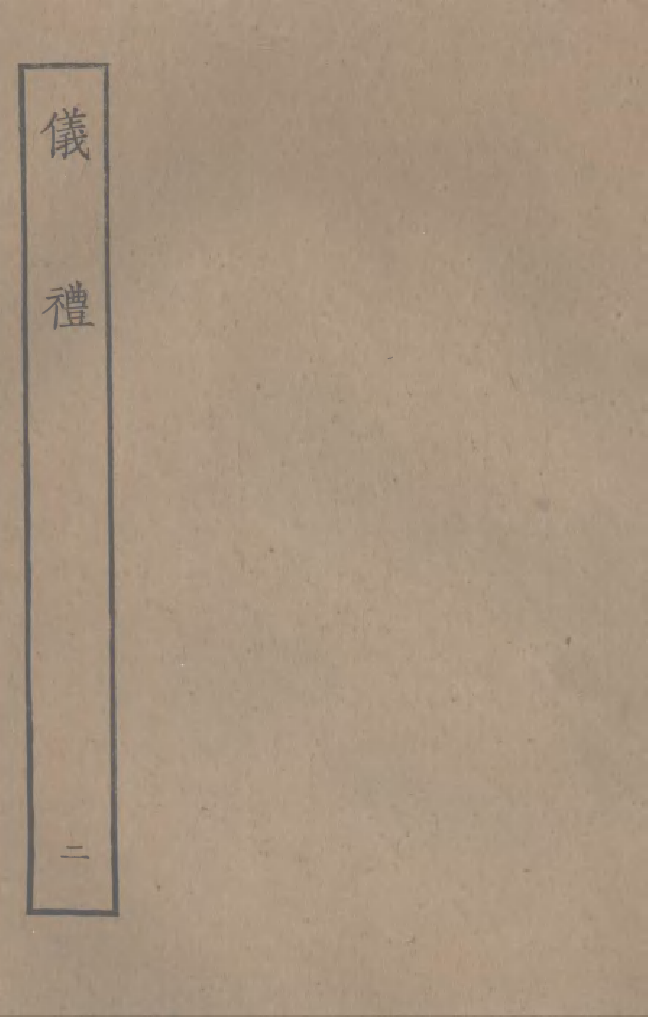 四部丛刊初编0016仪禮二 觀古堂藏明徐氏刊仿宋本_第1页