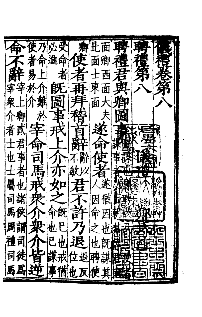 四部丛刊初编0017仪禮三 觀古堂藏明徐氏刊仿宋本_第2页