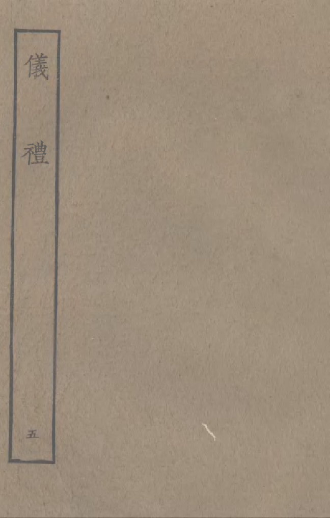 四部丛刊初编0019仪禮五 觀古堂藏明徐氏刊仿宋本_第1页