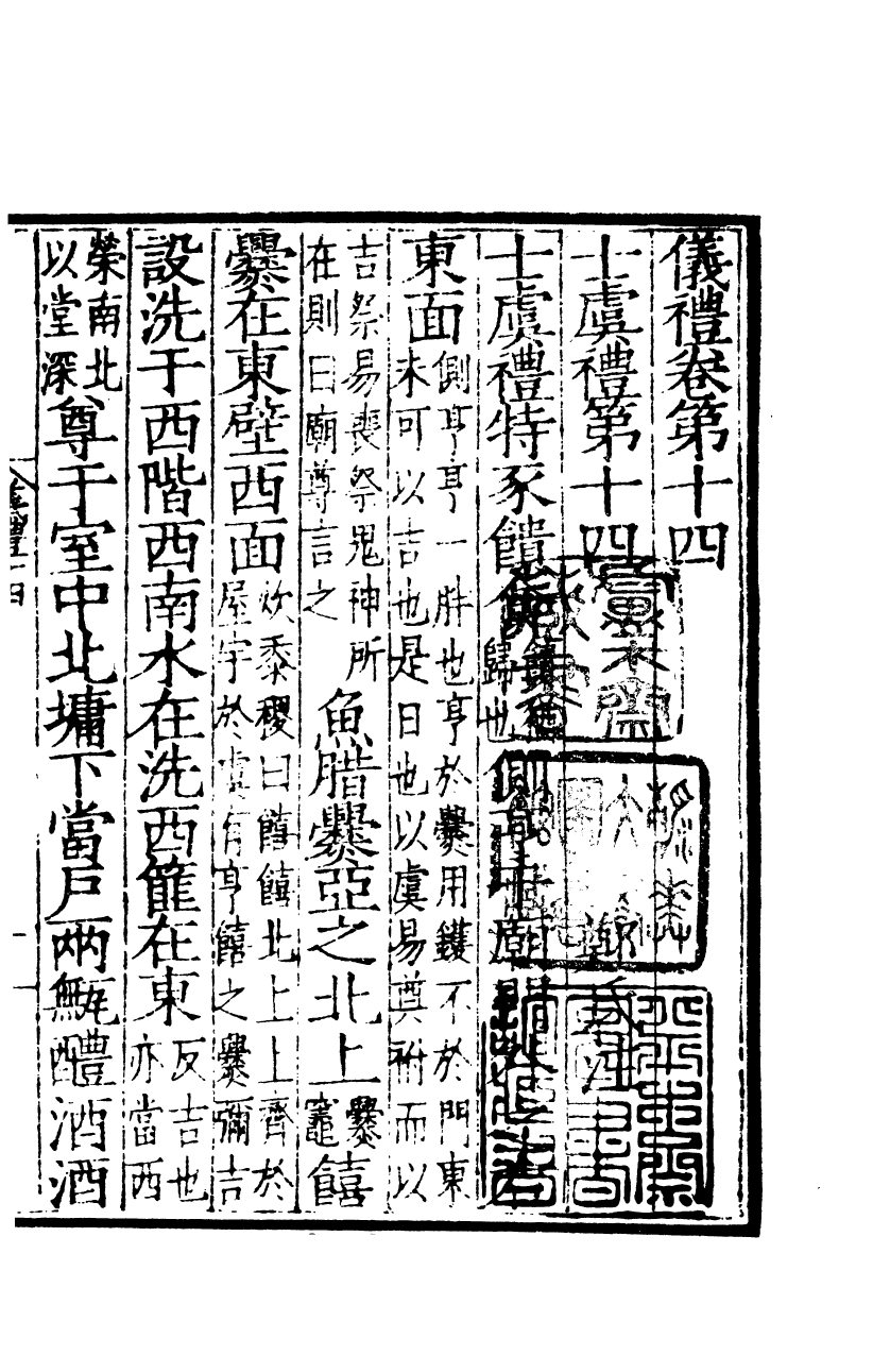 四部丛刊初编0019仪禮五 觀古堂藏明徐氏刊仿宋本_第2页