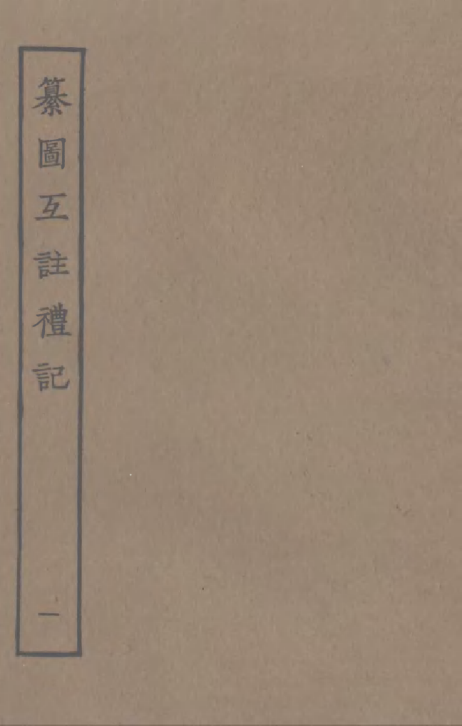 四部丛刊初编0020纂圖互註禮記一 宋本_第1页