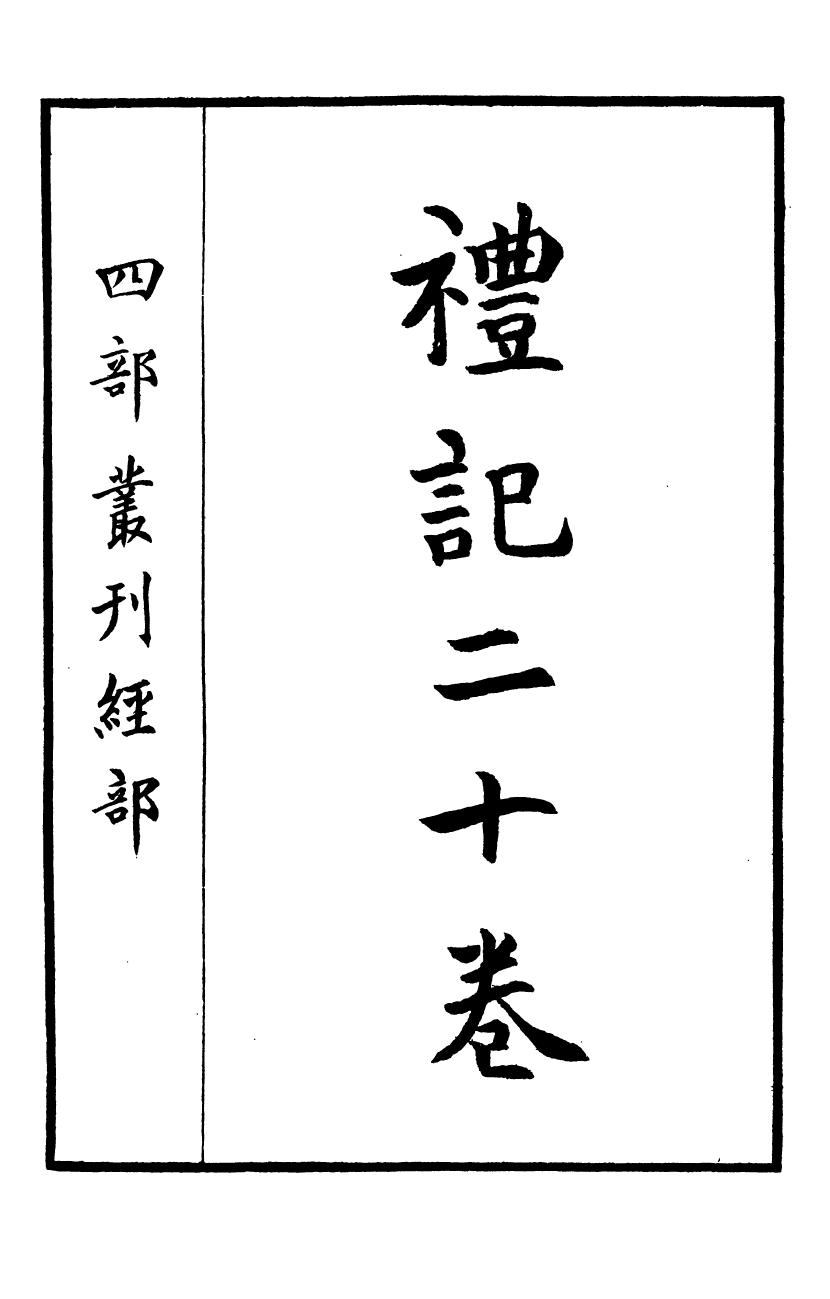 四部丛刊初编0020纂圖互註禮記一 宋本_第2页