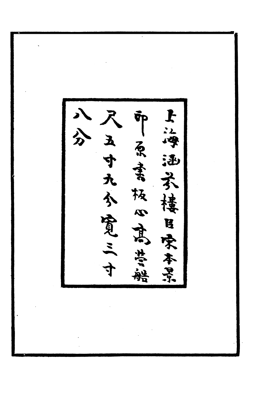 四部丛刊初编0020纂圖互註禮記一 宋本_第3页