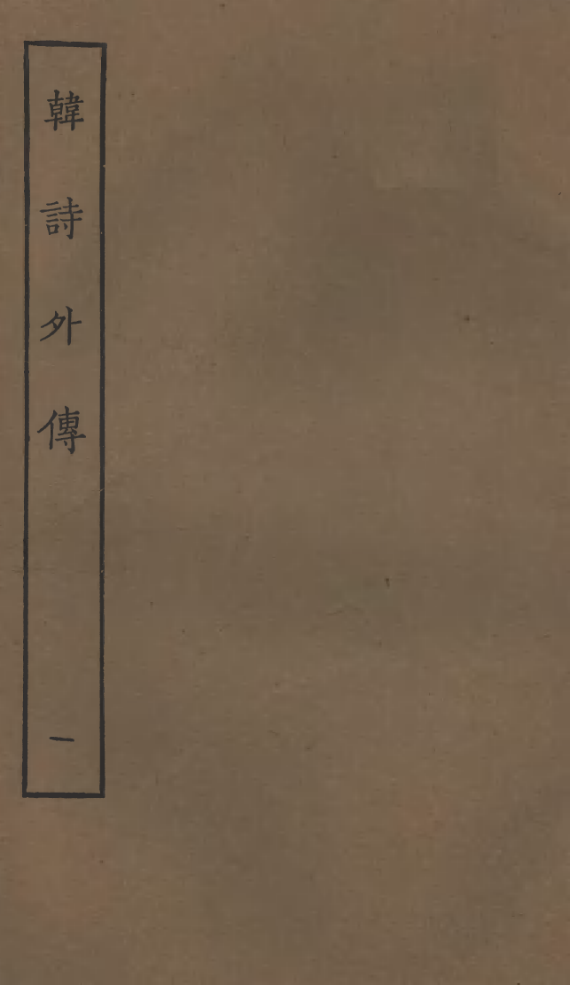 四部丛刊初编0046韓詩外傳一 明沈氏野竹齋刊本_第1页