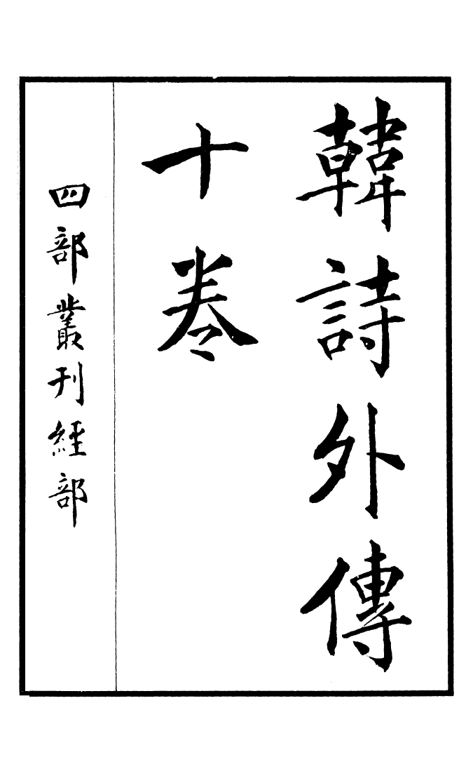 四部丛刊初编0046韓詩外傳一 明沈氏野竹齋刊本_第2页