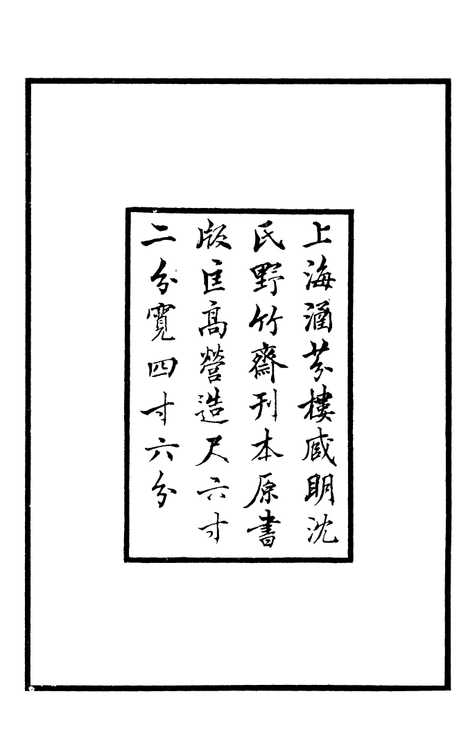 四部丛刊初编0046韓詩外傳一 明沈氏野竹齋刊本_第3页