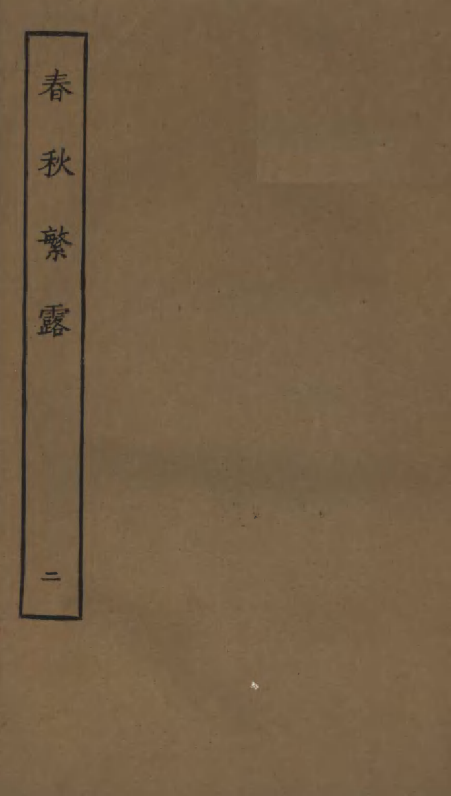 四部丛刊初编0051春秋繁露二  武英殿聚珍版._第1页