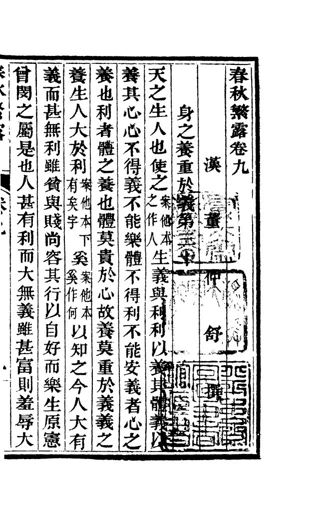 四部丛刊初编0051春秋繁露二  武英殿聚珍版._第2页