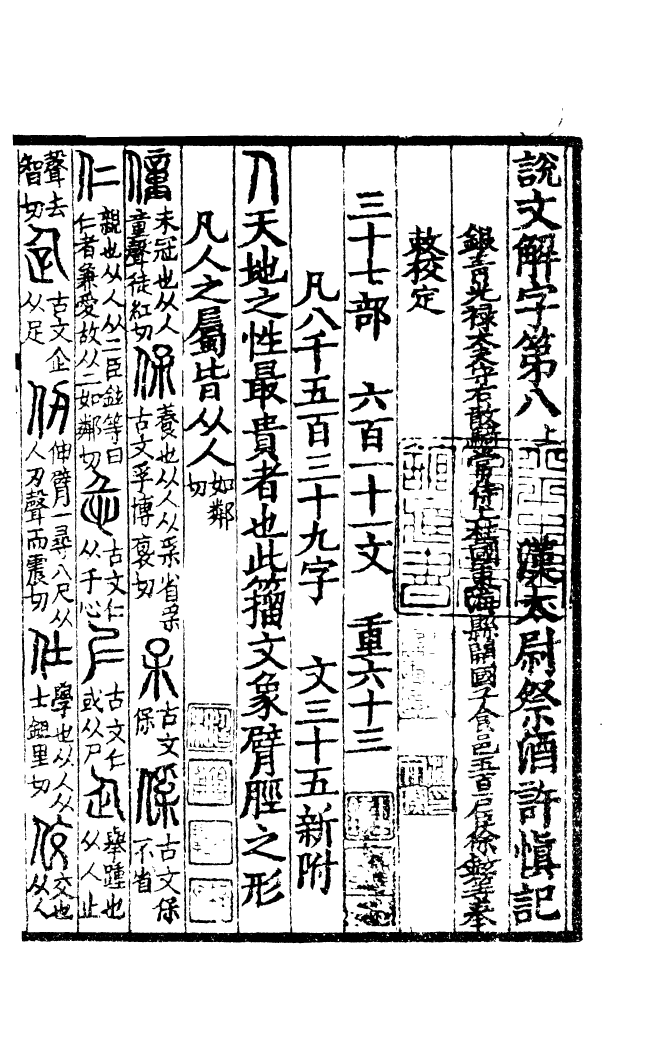 四部丛刊初编0068說文解字三 日本靜嘉堂藏北宋本_第2页