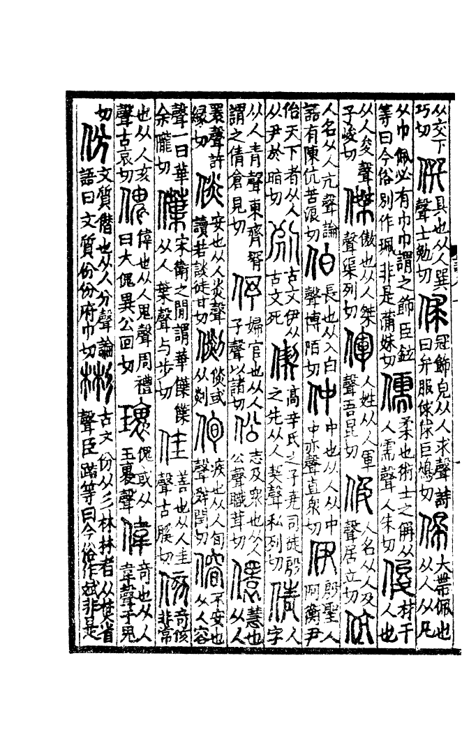 四部丛刊初编0068說文解字三 日本靜嘉堂藏北宋本_第3页