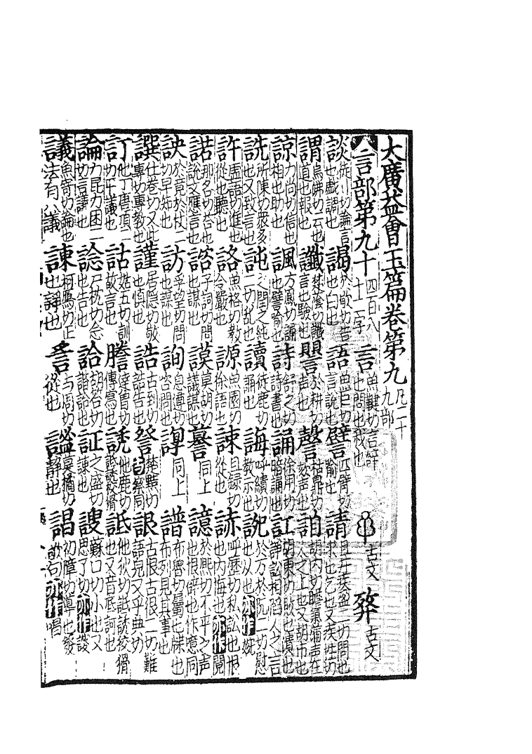 四部丛刊初编0079玉篇二 建德周氏藏元刊本_第2页