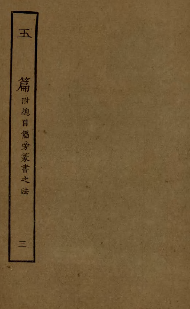 四部丛刊初编0080玉篇三 建德周氏藏元刊本_第1页