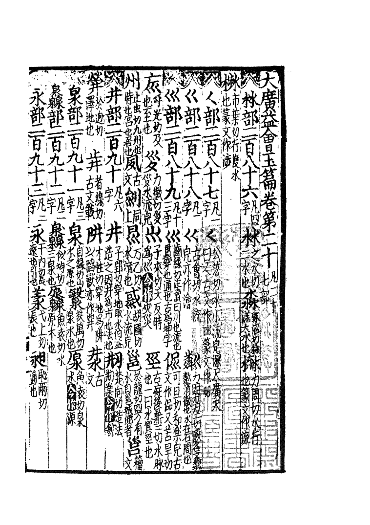 四部丛刊初编0080玉篇三 建德周氏藏元刊本_第2页