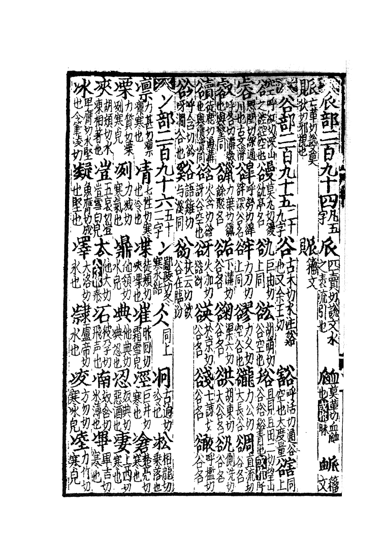 四部丛刊初编0080玉篇三 建德周氏藏元刊本_第3页