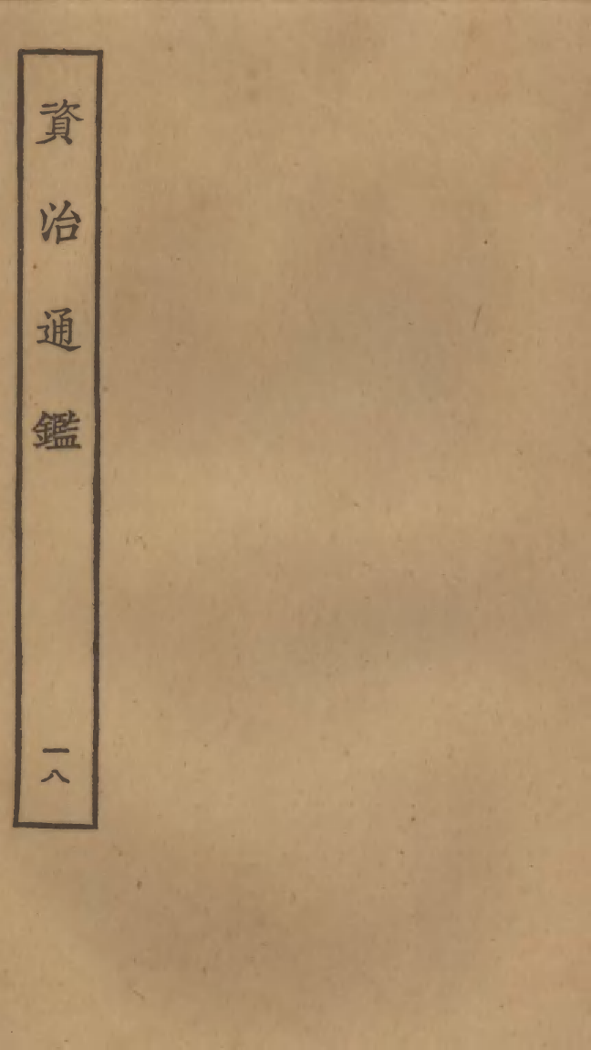四部丛刊初编0116資治通鑑一八 宋刊本_第1页