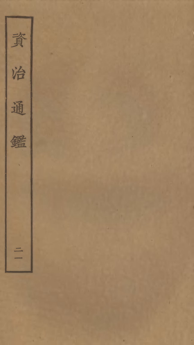 四部丛刊初编0119資治通鑑二一 宋刊本_第1页