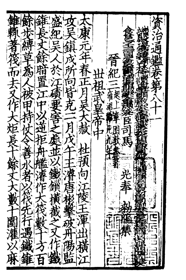 四部丛刊初编0119資治通鑑二一 宋刊本_第2页