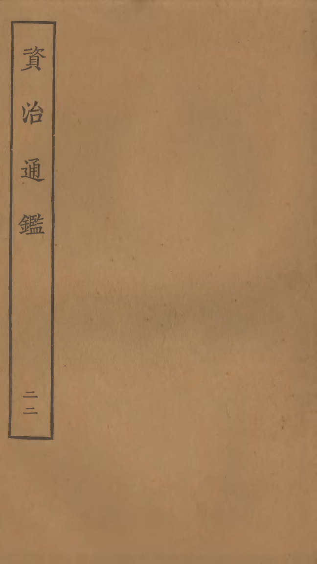 四部丛刊初编0120資治通鑑二二 宋刊本_第1页