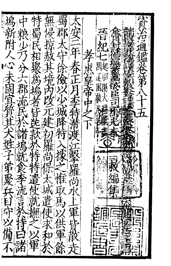 四部丛刊初编0120資治通鑑二二 宋刊本_第2页