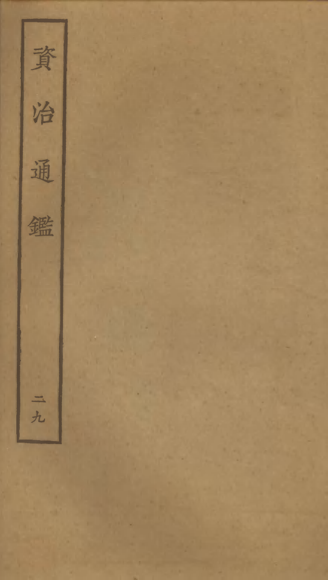 四部丛刊初编0127資治通鑑二九 宋刊本_第1页