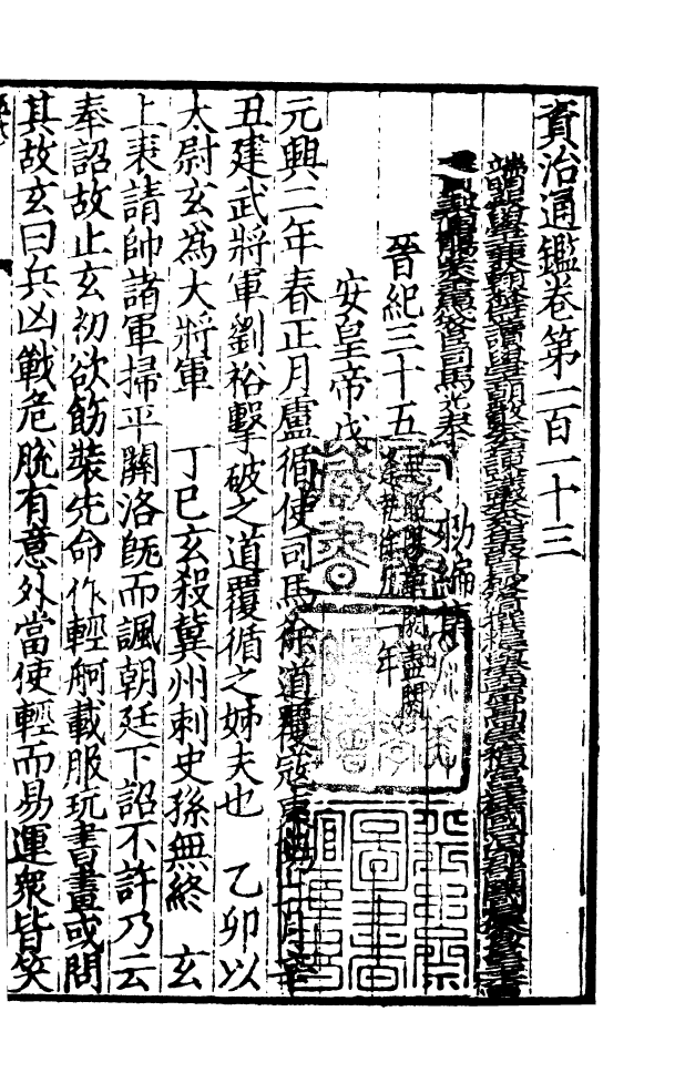 四部丛刊初编0127資治通鑑二九 宋刊本_第2页