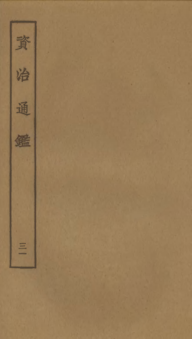 四部丛刊初编0129資治通鑑三一 宋刊本_第1页