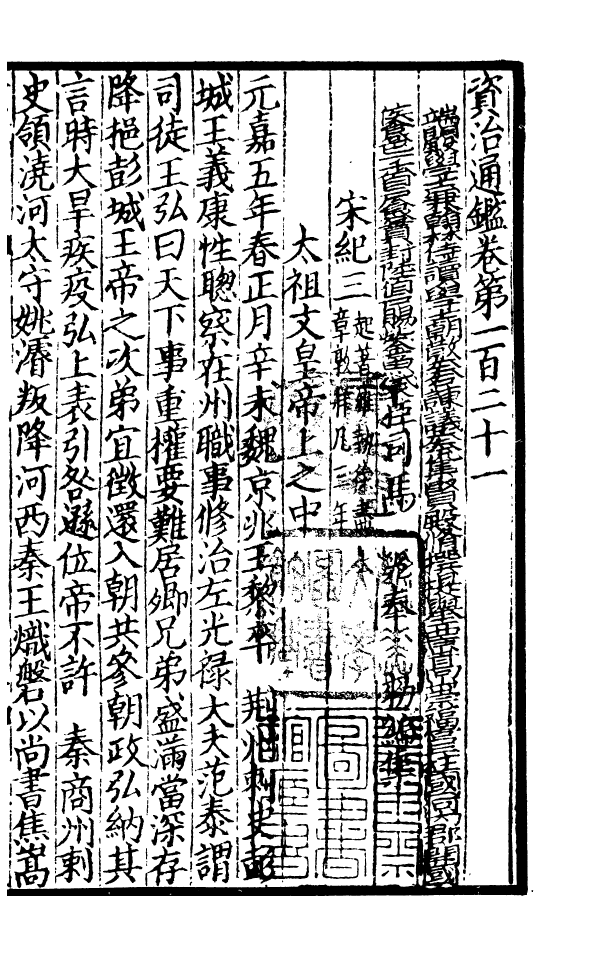 四部丛刊初编0129資治通鑑三一 宋刊本_第2页