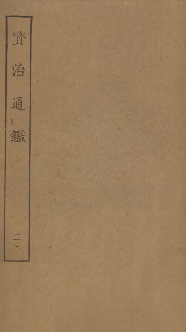 四部丛刊初编0131資治通鑑三三 宋刊本_第1页