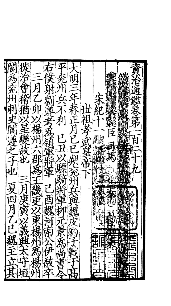 四部丛刊初编0131資治通鑑三三 宋刊本_第2页
