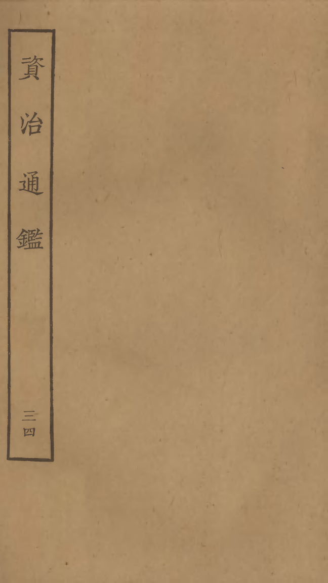 四部丛刊初编0132資治通鑑三四 宋刊本_第1页
