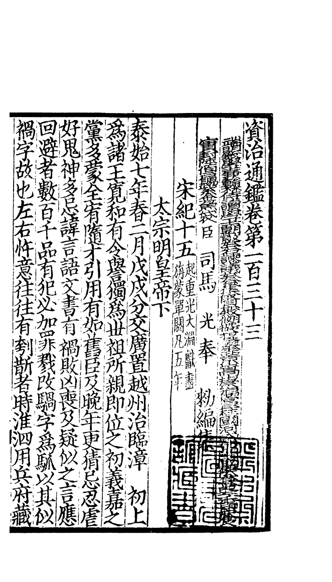 四部丛刊初编0132資治通鑑三四 宋刊本_第2页