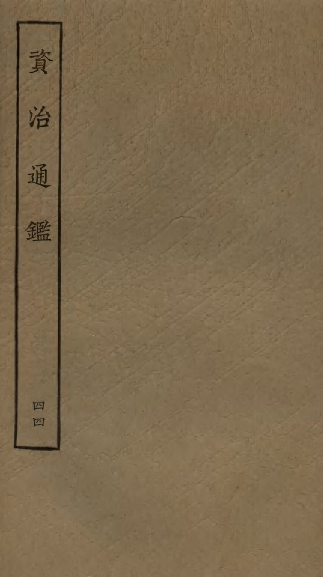四部丛刊初编0142資治通鑑四四 宋刊本_第1页