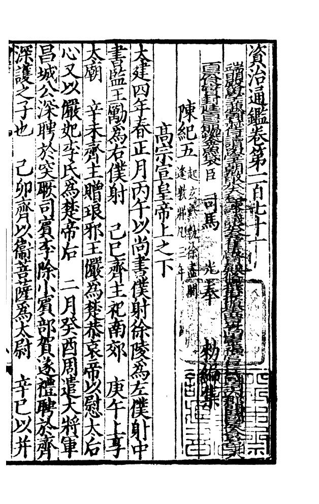四部丛刊初编0142資治通鑑四四 宋刊本_第2页