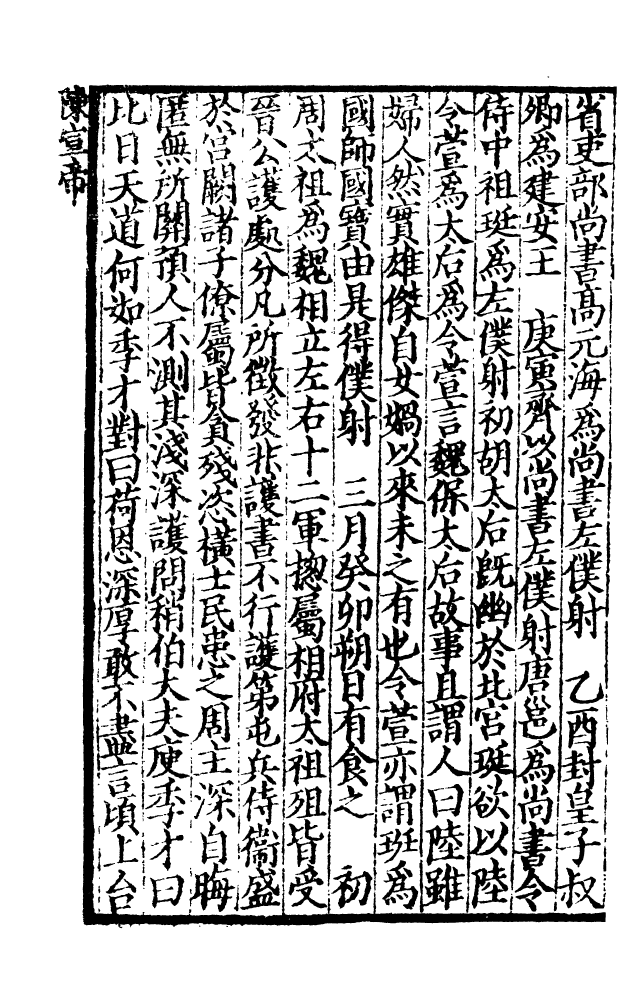 四部丛刊初编0142資治通鑑四四 宋刊本_第3页