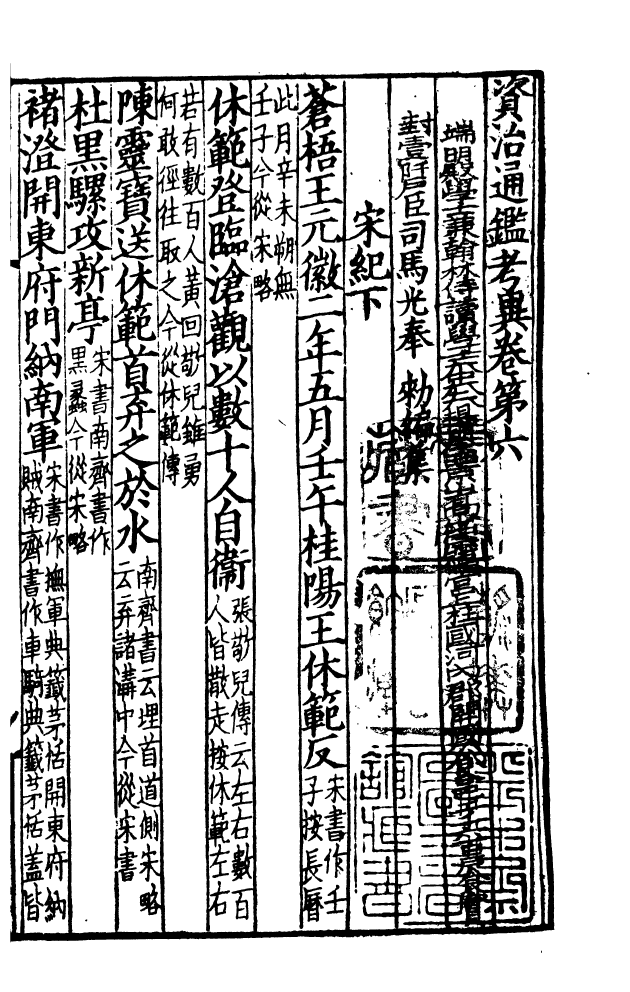 四部丛刊初编0180資治通鑑考異二 宋刊本_第2页