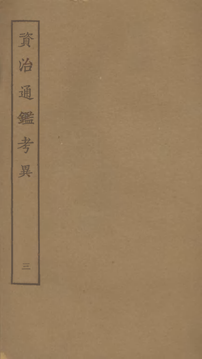 四部丛刊初编0181資治通鑑考異三 宋刊本_第1页