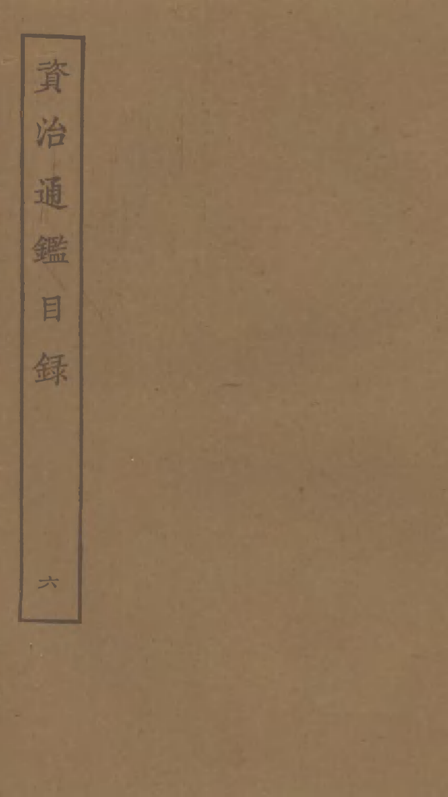四部丛刊初编0190資治通鑑目錄六 北宋刊本_第1页